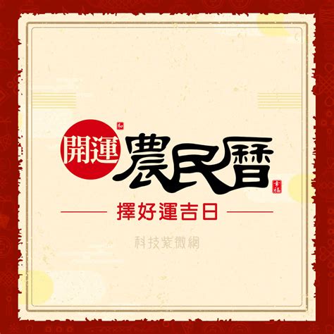 農曆6月28日|萬年農民曆